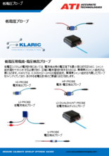 低電圧用電流・電圧検出プローブセンサ