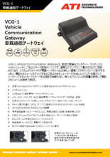 VCG-1 Vehicle Communication Gateway 車載通信ゲートウェイ