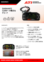 CANバスデータ表示パネル DASH4ATI