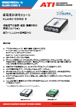 低電圧計測モジュール 『KLARI-CORD 5』