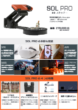 3Dスキャナ SOL PRO