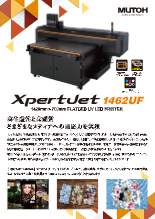  フラットベッドUV LED プリンタ XpertJet 1462UF