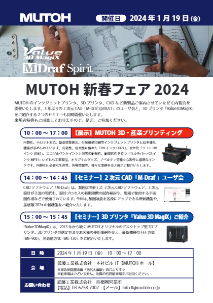 2024年1月19日開催「MUTOH 新春フェア 2024」(リンクあり)