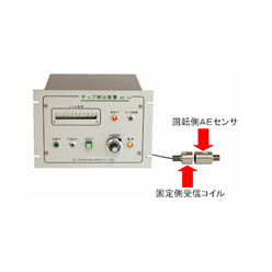 AE型工具破損(チップ)検出装置 ワイヤレスタイプ AE-1W