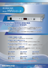 高電圧電源　HVUシリーズ