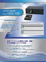 FPD用点灯検査装置 USG-103