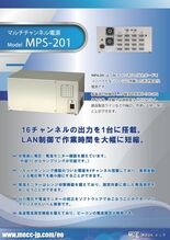 マルチチャンネル電源 MPS-201