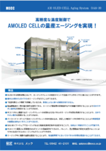 OLED セル量産用エージング装置 OAS-30