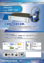 誘導加熱電源 IHP-101