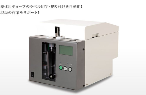 検体管理用マイクロチューブ印字・巻付け機 PX541