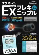 樹脂製継手「FX フレキニップル(FN-42)」