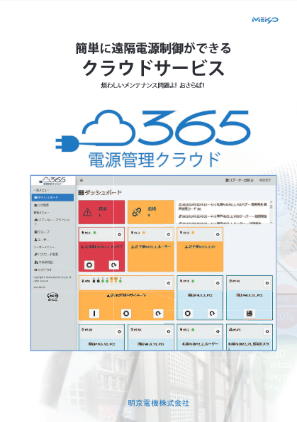 遠隔電源制御 クラウドサービス