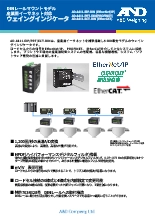 産業用イーサネット対応ウェイングインジケータ AD-4411-DINシリーズ