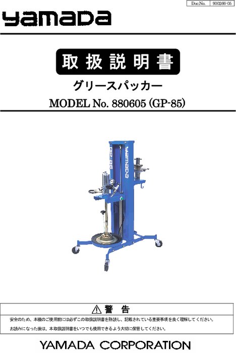 グリースパッカー GP-85 カタログ・資料 (株)ヤマダコーポレーション 製品ナビ