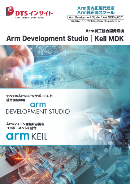 Arm純正統合開発環境 Arm Development Studio／Arm Keil MDK