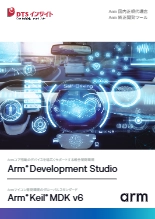 Arm純正統合開発環境 Arm Development Studio/Arm Keil MDK v6