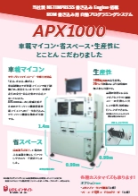自動プログラミングシステム APX1000