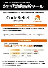 静的解析ツール CodeRelief