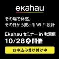 Ekahau Wi-Fi設計セミナー 10/28(火)秋葉原で開催