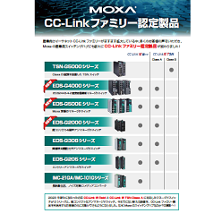【Moxa】CC-Linkファミリー認定 産業用スイッチングハブ
