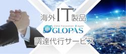 海外IT製品調達代行サービス GLOPAS