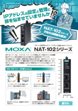 Moxa新製品：NAT-102シリーズ
