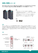 【Moxa】AIG-300シリーズ