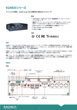 【Moxa】V2403Cシリーズ