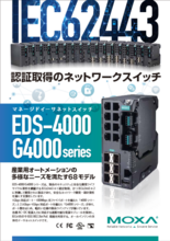 【Moxa】EDS-4000/G4000シリーズ