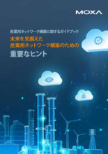 【Moxa】産業用ネットワーク構築に関するガイドブック