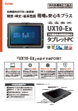 【Getac】UX10-Ex(国内防爆認証取得 工業用防爆タブレットPC)