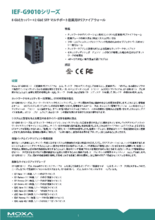 【Moxa】IEF-G9010シリーズ