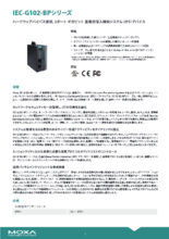 【Moxa】IEC-G102-BPシリーズ