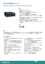【Moxa】ICS-G7848Aシリーズ