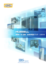 【HUBBELL】NEMA・IEC規格 産業用電源プラグ・コネクタ