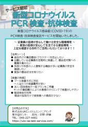 新型コロナウイルスPCR検査・抗体検査 受託サービス