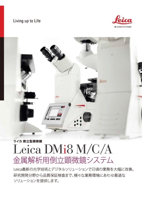 金属解析用倒立顕微鏡 ライカ DMi8 M/C/A
