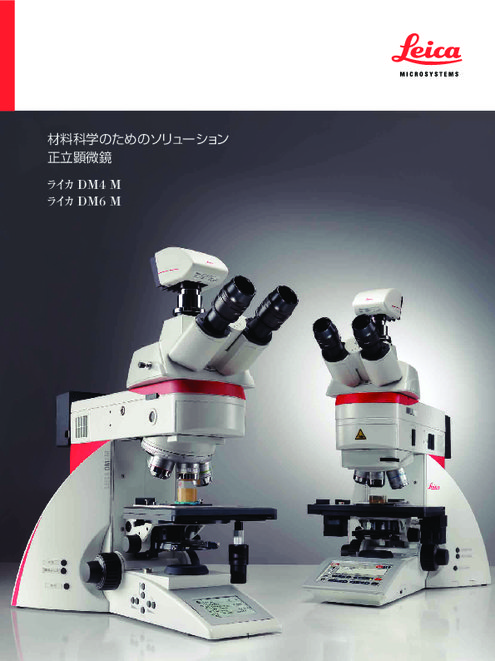工業顕微鏡 ライカ DM4 M/DM6 M