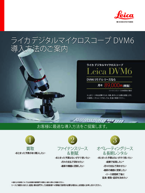 デジタルマイクロスコープ DVM6 導入案内