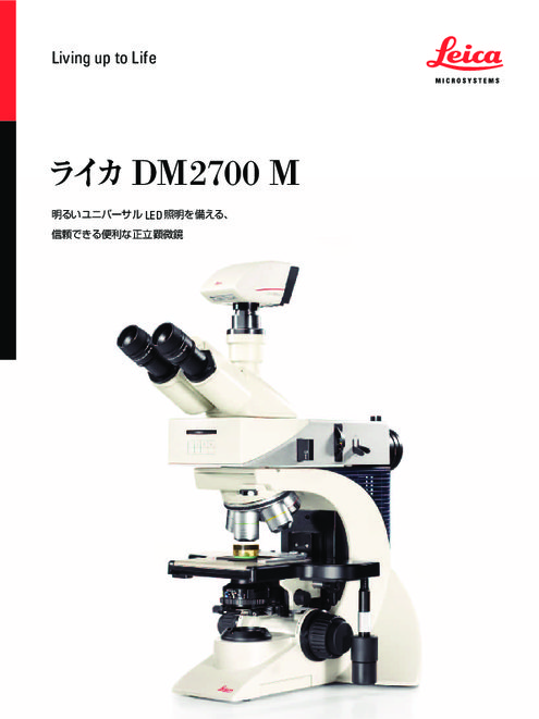 検査用顕微鏡 ライカ DM2700 M