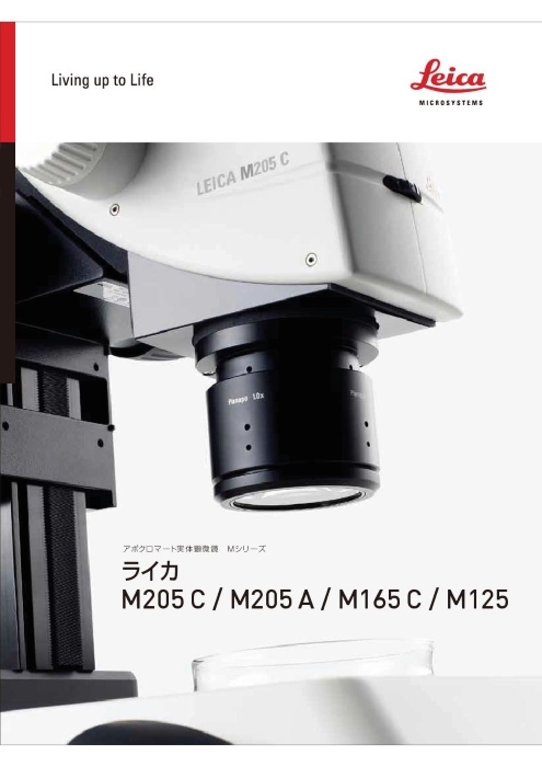 実体顕微鏡 ライカ M205 C