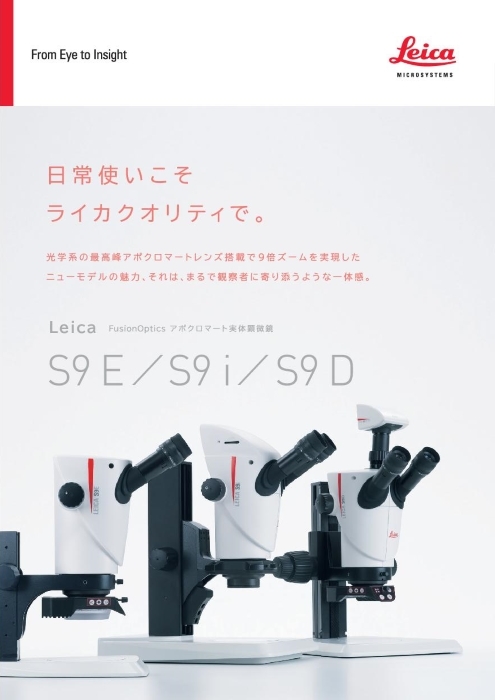 FusionOpticsグリノー実体顕微鏡 ライカ S9シリーズ