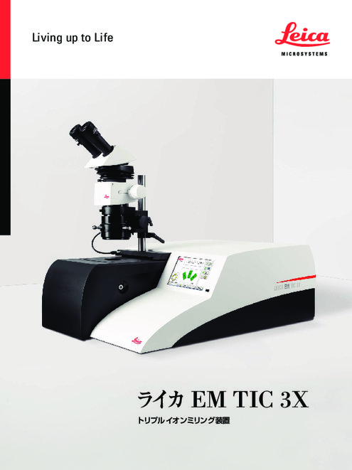 SEM試料作製用トリプルイオンミリング ライカ EM TIC 3X