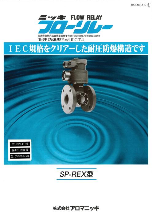 フローリレー『SP-REＸ型』耐圧防爆(ExdIICT4)適合品