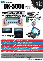 電子数取器/データロガー『DK5000シリーズ』+『M16シリーズ』カタログ