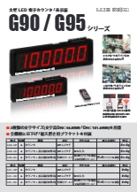 電子カウンタ・表示器『G90/G95シリーズ』カタログ