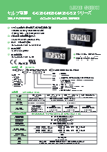 セルフ電源トータル/タイムカウンタ『GC2/GH2/GM2/GS2シリーズ』カタログ