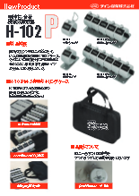 機械式数取器 『H-102/H-102Pシリーズ』カタログ