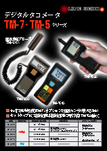 レーザ式ハンドタコメータ 『TM-7シリーズ』カタログ