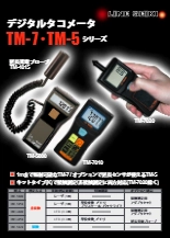 デジタルハンドタコメータ 『TMシリーズ』カタログ